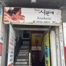더에스테틱 | 목동체형관리 거북목교정 더시원애 에스테틱 방문후기