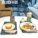[공지] 천안 불당동 카페 코너더커피 솔직후기 (맛, 가격, 분위기, 위치)