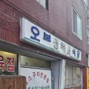 수원 냉삼 맛집 오복식당 오랜만에 방문해본 후기