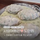 만두. 찐빵 | 대전 도안동 맛집 수제만두 전문점 사랑애뚱만두 만두, 찐빵 후기