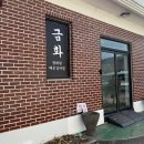 전주 삼천동 갈비찜 맛집 금화가든