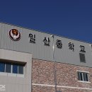 일산중학교 이미지