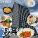 씨크루즈 | 속초 숙소 추천 [씨크루즈호텔 조식후기]
