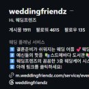 프렌즈디자인 | W2-2. 예비부부의 결혼 준비 필수 웨딩어플은? 웨딩프렌즈 앱! (솔직 후기)