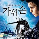 영화 가위손 후기