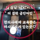 금단 | 상일동 마사지샵, 금단미인 더경락 후기!