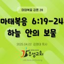 39. 마태복음 6:19-24 하늘 안의 보물 이미지