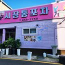 시장통포차 - 광주시 | 시장통포차