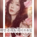 [공지] 태연 10주년 콘서트 메가박스 첫 라이브뷰잉 본 솔직 후기 (+내돈내산 특전 성수점 음향 영화관)
