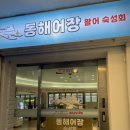 도담 | [동해어장 인천구월점] 구월동 횟집 맛집 제철모둠회 소 후기