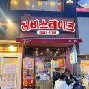 킹 | 분당데이트 분당맛집 <헤비스테이크> 치즈킹스테이크 후기