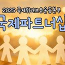 [공유] 2025년 국제파트너십을 이룬 국제위러브유운동본부(회장 장길자) 제 23회 위러브유 사랑의 콘서트 이미지