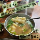 할매손칼국수 - 칠곡군 | [대구/앞산] 비 오는 주말 아침, 인생 칼제비 영접하고 온 '앞산 할매 손칼국수' 솔직후기