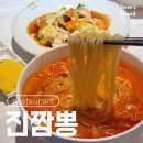 독바위 | 독바위역 맛집 진짬뽕 솔직후기 불광 짬뽕 추천
