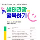 동산관광㈜ | [제주특별자치도 생태관광지원센터] 생태관광 합동워크숍 ‘생태관광으로 행복하기’ 개최(12/8)