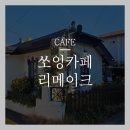 쏘잉쏘잉 | 광한루 근처 카페 쏘잉 카페 리메이크 카페 후기 작업하기 좋은 곳 아기자기한 순천카페