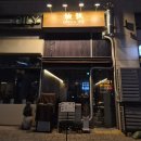 이현 | [송도분위기좋은술집] 사시미가 맛있는 송도 이자카야 "이현" 후기