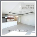 대구달서구마루 마뷸러스젠 웜브리즈 시공후기