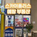 스카이폴리스현대예랑공인중개사사무소 | 하남 스카이폴리스 예랑부동산