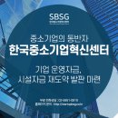 한국중소기업종합컨설팅센터
