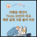 64 | 여행용 캐리어 64cm 74cm 추천 후기, 레븐 세트로 완벽 준비