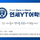 연세YT어학원 이미지