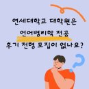 연세대학교(미래) 정경대학원 | [Q&amp;A] 연세대학교 대학원 언어병리학 전공 학과는 후기 모집이 없나요???