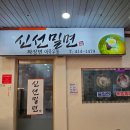 &lt;부산/영도&gt; 부산 영도 남항동 밀면맛집 남항시장 신선밀면