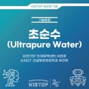 초순수(Ultrapure Water) 이미지