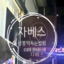 광흥창전철역 3번출구 | 상봉역속눈썹펌 잘하는곳 찾는다면? &#34;자베스&#34;에서 예쁘게 변신해보세요!