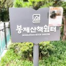 봉제산 책쉼터 | 아이와 가볼만한곳 봉제산 책쉼터 봉제숲 유아숲체험장 추천
