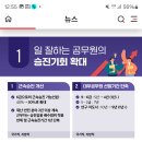 근속승진 기간 1년 단축 언제 시행하는지 아시는분? 이미지