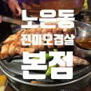 6067 | 대전 노은동 고기집 | 직접 구워주는 제주 오겹살 진미오겹살 내돈내산 솔직 후기
