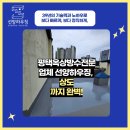 선양빌딩 | 평택옥상방수전문업체 선양하우징, 상도까지 완벽!