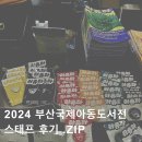 [2024 부산국제아동도서전 스태프 후기]