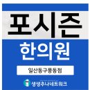 포시즌한의원 이미지