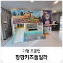 팡팡키즈풀빌라2 | 아이랑 여행 가성비 가평 사계절 수영장 팡팡키즈풀빌라