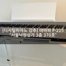 서울낙원악기 | P225 디지털피아노 언박싱(P125 후속모델) 서울 낙원상가 3층 370호 "서울낙원악기"에서 내돈내산 후기
