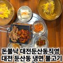진제골연탄구이 | 대전 연탄불고기 냉면 조합으로 여름 더위 물리친 후기 돈불낙 대전둔산동직영점
