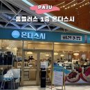 운정 홈플러스 사거리(1) | 파주 운정 홈플러스 1층 가성비 회전초밥 온다스시 웨이팅 테이블링 현장대기