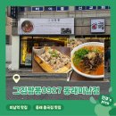 22 | 부산 미남ㅣ동래중국집맛집 동래맛집 소고기짬뽕 맛집 <그집짬뽕0927 동래미남점>