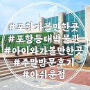 CU 포항원리중앙점 | 포항 등대박물관 주말 방문 솔직 후기 아쉬운점 포항 실내 아이와가볼만한곳