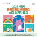 2024년 서울시 중증장애인 이룸통장 신규참가자 모집 이미지