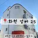 내산 화천주차장 | ‘화천 넘버 25 화천터미널점’산천어 축제 깨끗한 가성비 숙소 후기 / 화천 출장 호텔 추천