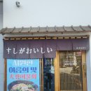 경산 하양 가성비 좋은 스시세트 [스시201] 방문후기
