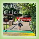 인터파크호텔커피숍 | 제주 에코랜드 테마파크, 제주도 아이랑 가기 좋은 가족 여행지