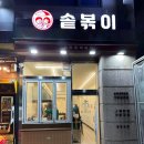 선남선녀떡볶이