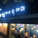 쌍둥이네활어회 이미지
