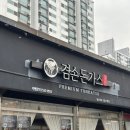1001튀김꼬치 | 검단 맛집 돈까스 하면 역시 [겸손돈까스 검단점],한정수량 특등심 후기!