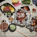 통큰왕족발 | 대구 족발 맛집, 여기보다 맛있는 족발은 없을껄요 부드럽고 쫀득한 봉덕동 맛집 지환이네 왕족발 후기